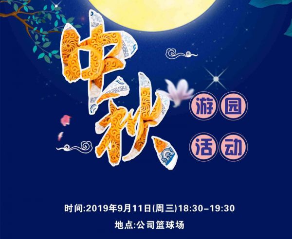 迎中秋，普拉迪舉行2019趣味游園活動