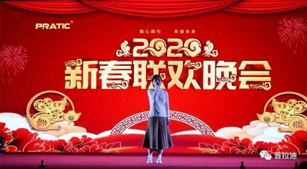 “勁歌熱舞”2020年普拉迪新春聯(lián)歡晚會圓滿舉辦