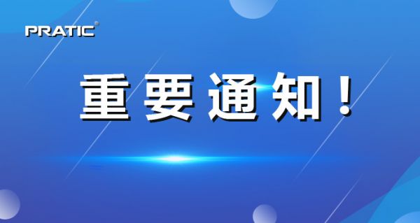 【重要通知】普拉迪正式更名，相關(guān)信息發(fā)生變更！