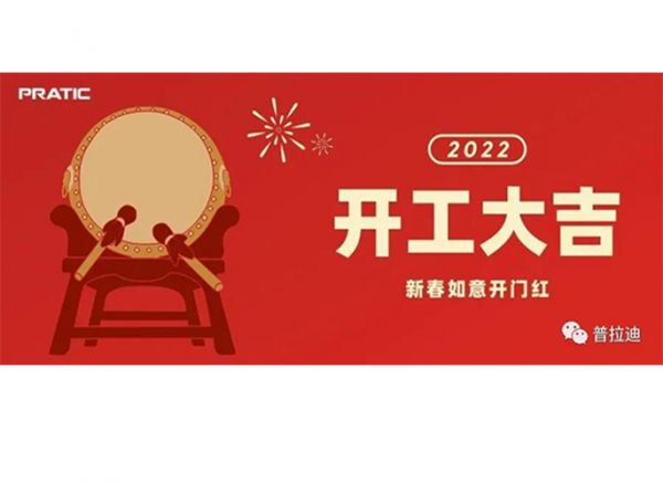 普拉迪2022開工大吉|抖擻精神，再次出發(fā)！