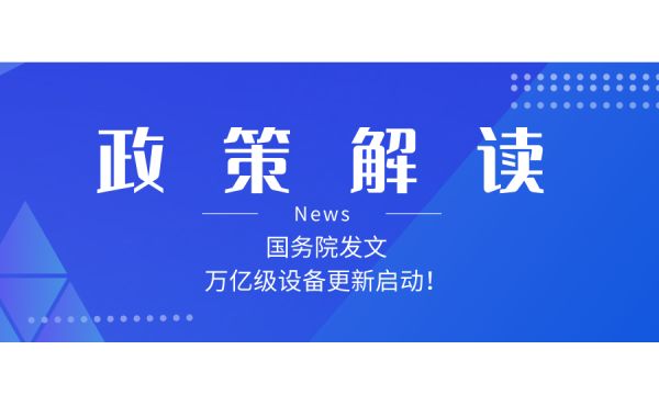 如何解讀新一輪大規(guī)模設(shè)備更新和消費品以舊換新政策？