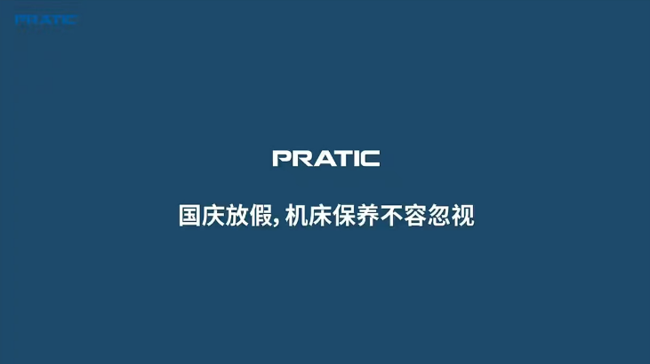 【重要提示】國(guó)慶放假，是時(shí)候給你的機(jī)床做個(gè)保養(yǎng)SPA了!